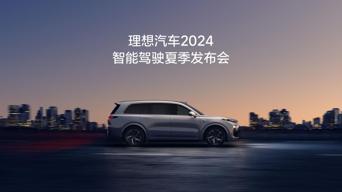 俄罗斯贵宾会汽车2024智能驾驶夏季发布会